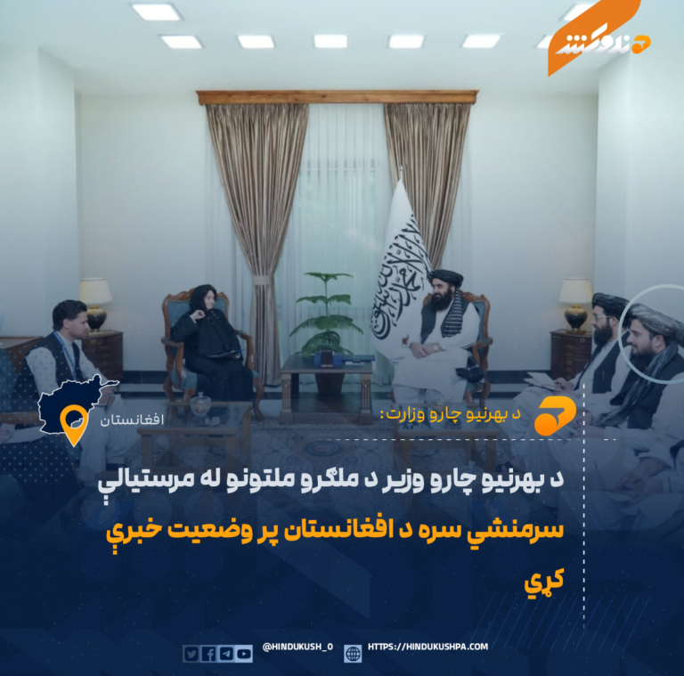 د بهرنیو چارو وزیر د ملګرو ملتونو له مرستیالې سرمنشي سره د افغانستان پر وضعیت خبرې کړي