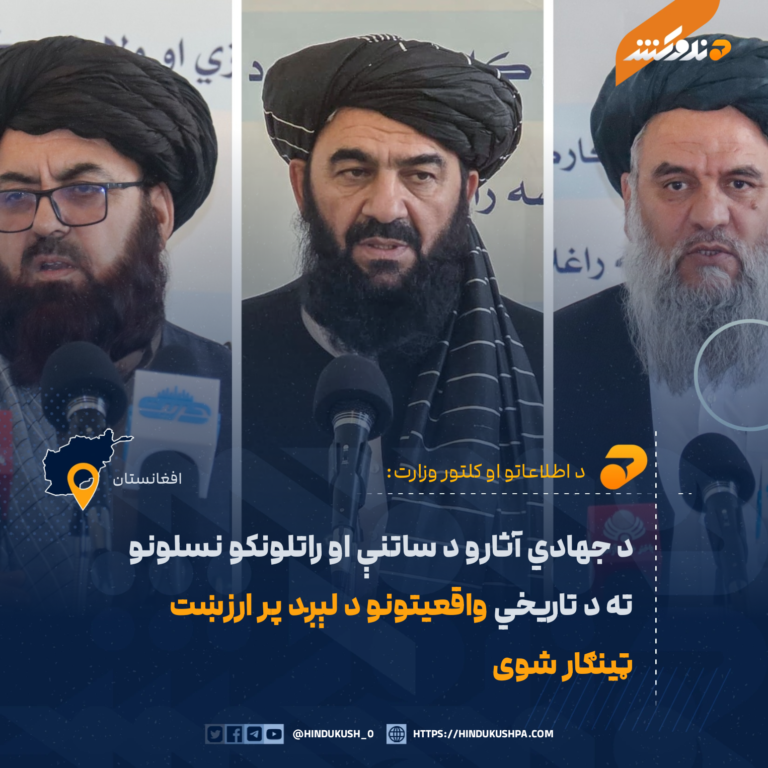 د جهادي آثارو د ساتنې او راتلونکو نسلونو ته د تاريخي واقعیتونو د لېږد پر ارزښت ټينګار شوی