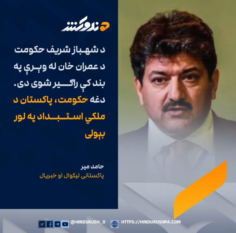 پاکستانی ليکوال او خبريال، حامد مير: د شهباز شریف حکومت د عمران خان له وېرې په بند کې راګیر شوی دی. دغې حکومت، پاکستان د ملکي استبداد په لور بېولی