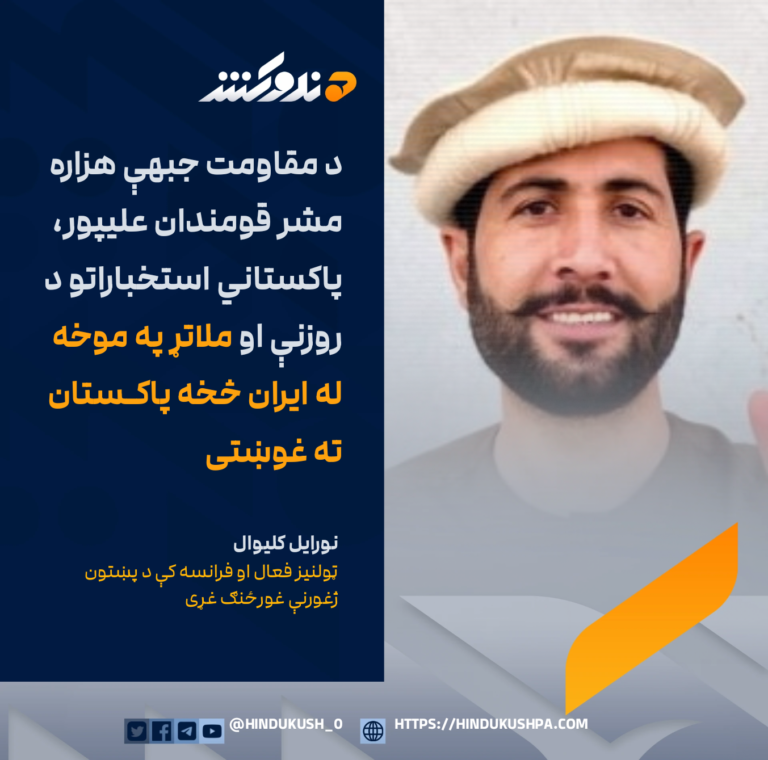 ټولنيز فعال او فرانسه کې د پښتون ژغورنې غورځنګ غړی، نورايل کليوال: د مقاومت جبهې هزاره مشر قومندان عليپور، پاکستاني استخباراتو د روزنې او ملاتړ په موخه له ايران څخه پاکستان ته غوښتی