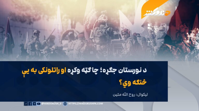 د نورستان جګړه؛ چا ګټه وکړه او راتلونکی به یې څنګه وي؟