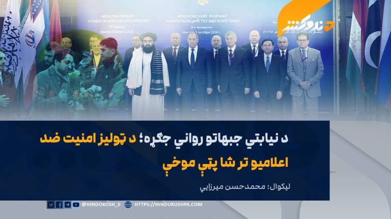 د نیابتي جبهاتو رواني جګړه؛ د ټولیز امنیت ضد اعلامیو تر شا پټې موخې