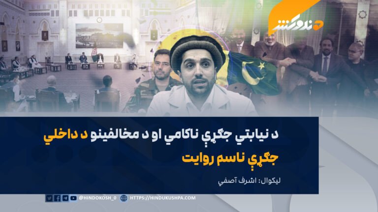د نیابتي جګړې ناکامي او د مخالفینو د داخلي جګړې ناسم روایت