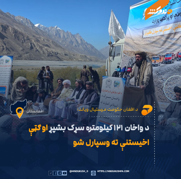 د واخان ۱۲۱ کیلومتره سړک بشپړ او ګټې اخیستنې ته وسپارل شو