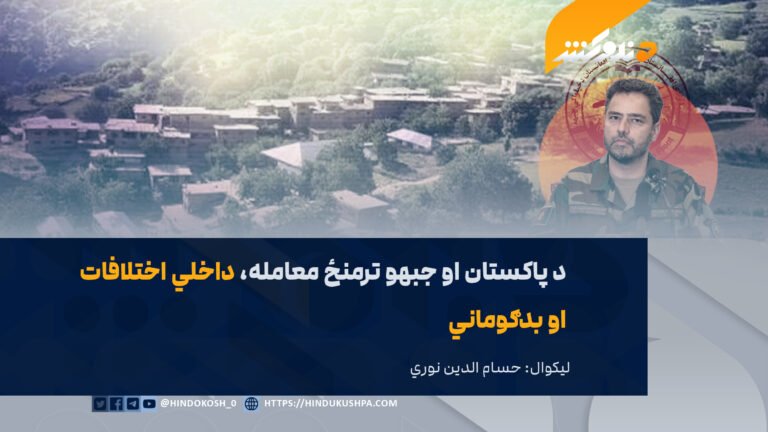 د پاکستان او جبهو ترمنځ معامله، داخلي اختلافات او بدګوماني