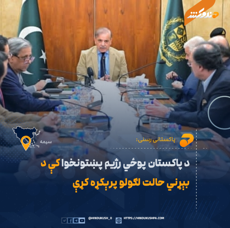 د پاکستان پوځي رژيم پښتونخوا کې د بېړني حالت لګولو پرېکړه کړې
