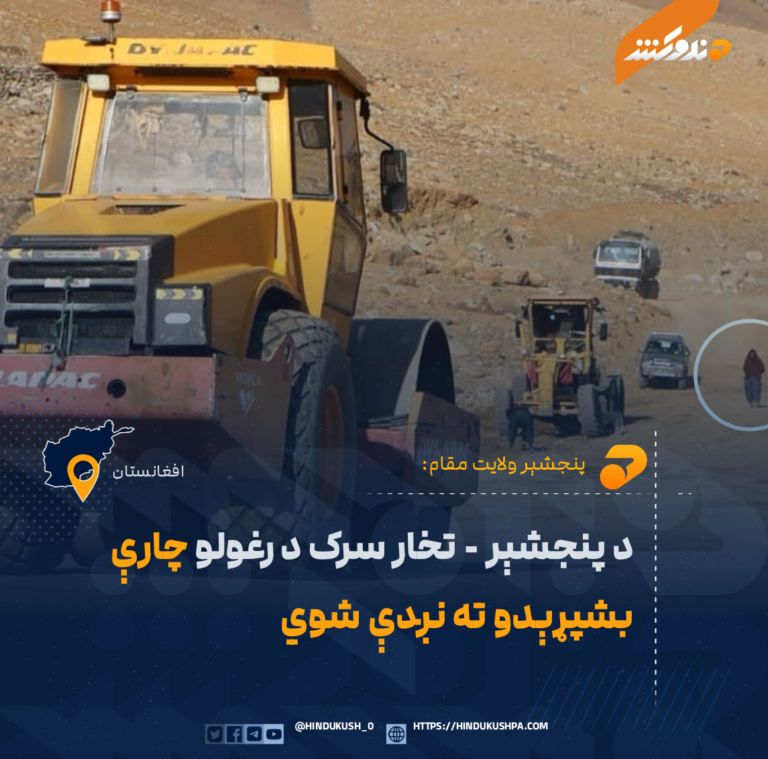 د پنجشېر – تخار سرک د رغولو چارې بشپړېدو ته نږدې شوي