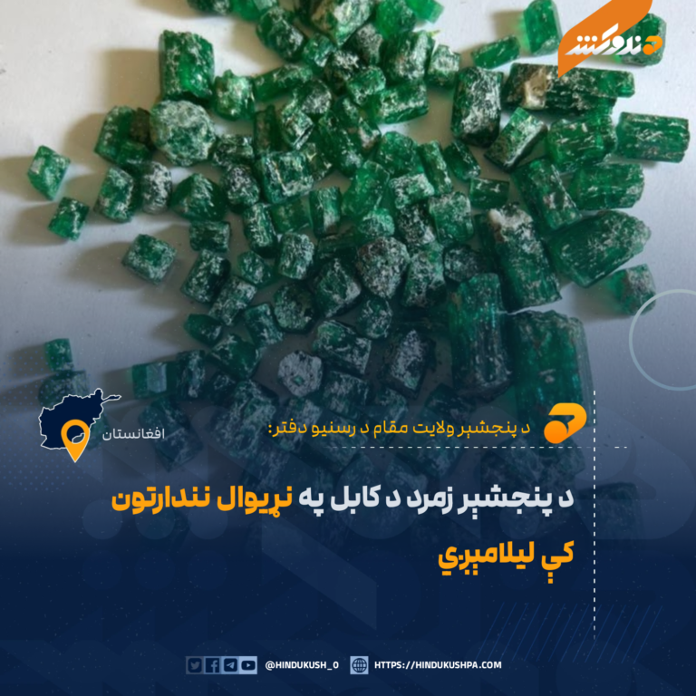 د پنجشېر زمرد د کابل په نړیوال نندارتون کې لیلامېږي