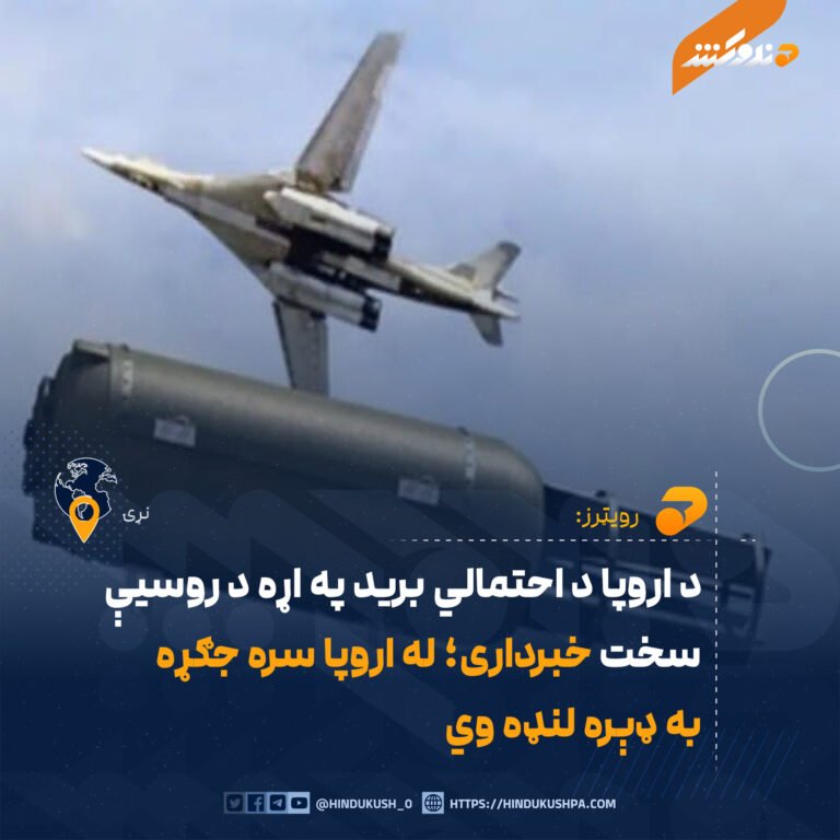 د اروپا د احتمالي برید په اړه د روسیې سخت خبرداری؛ له اروپا سره جګړه به ډېره لنډه وي