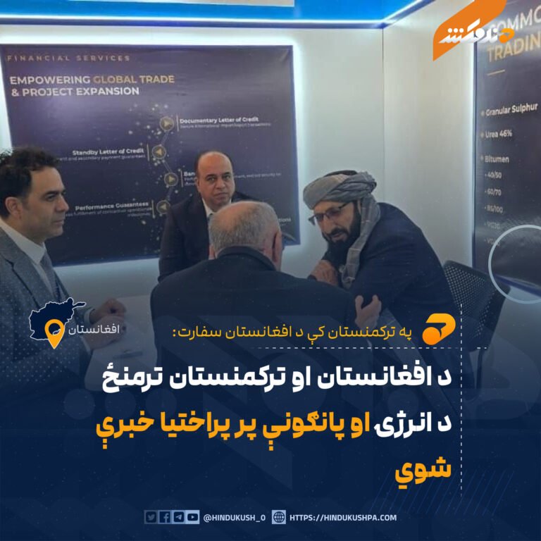 د افغانستان او ترکمنستان ترمنځ د انرژۍ او پانګونې پر پراختیا خبرې شوي