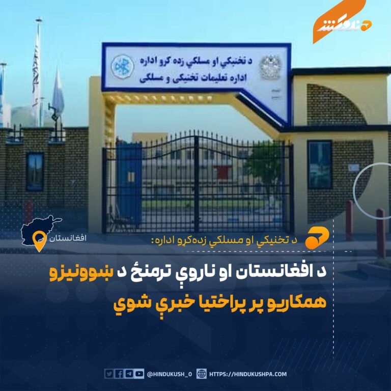 د افغانستان او ناروې ترمنځ د ښوونیزو همکاریو پر پراختیا خبرې شوي