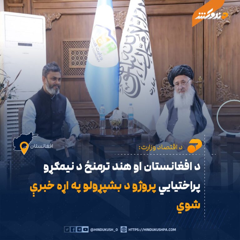 د افغانستان او هند ترمنځ د نیمګړو پراختیايي پروژو د بشپړولو په اړه خبرې شوي