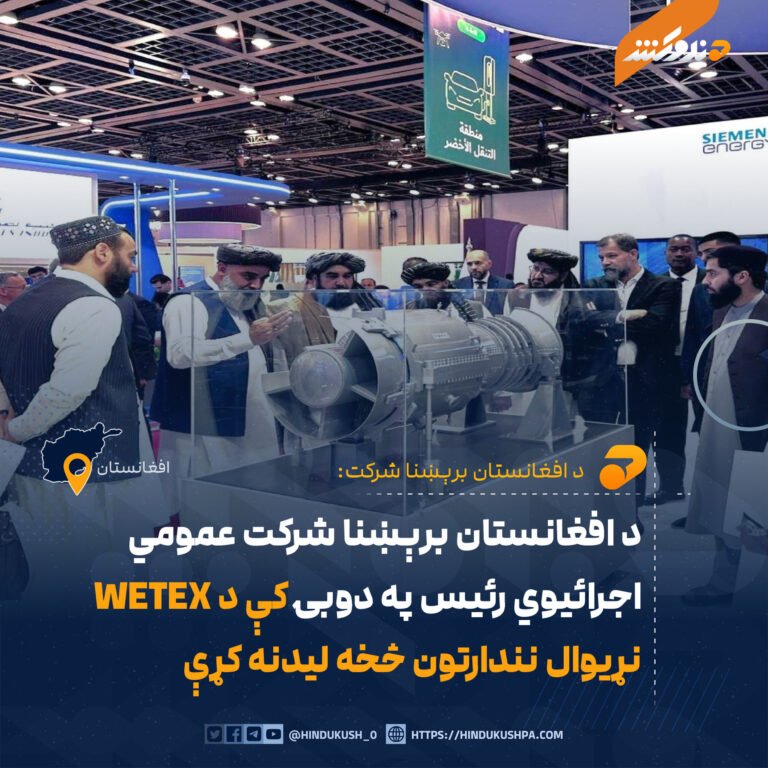 د افغانستان برېښنا شرکت عمومي اجرائیوي رئیس په دوبۍ کې د WETEX نړیوال نندارتون څخه لیدنه کړې
