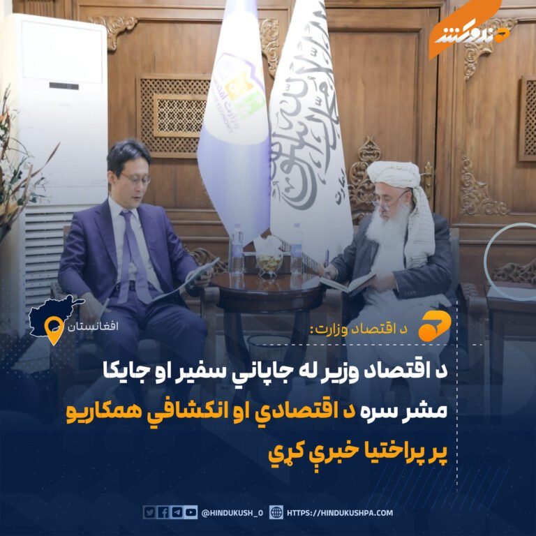 د اقتصاد وزیر له جاپاني سفیر او جایکا مشر سره د اقتصادي او انکشافي همکاریو پر پراختیا خبرې کړي