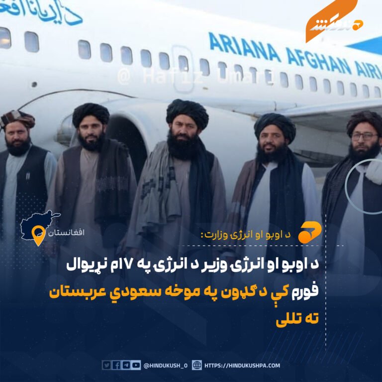 د اوبو او انرژۍ وزیر د انرژۍ په ۱۷م نړیوال فورم کې د ګډون په موخه سعودي عربستان ته تللی
