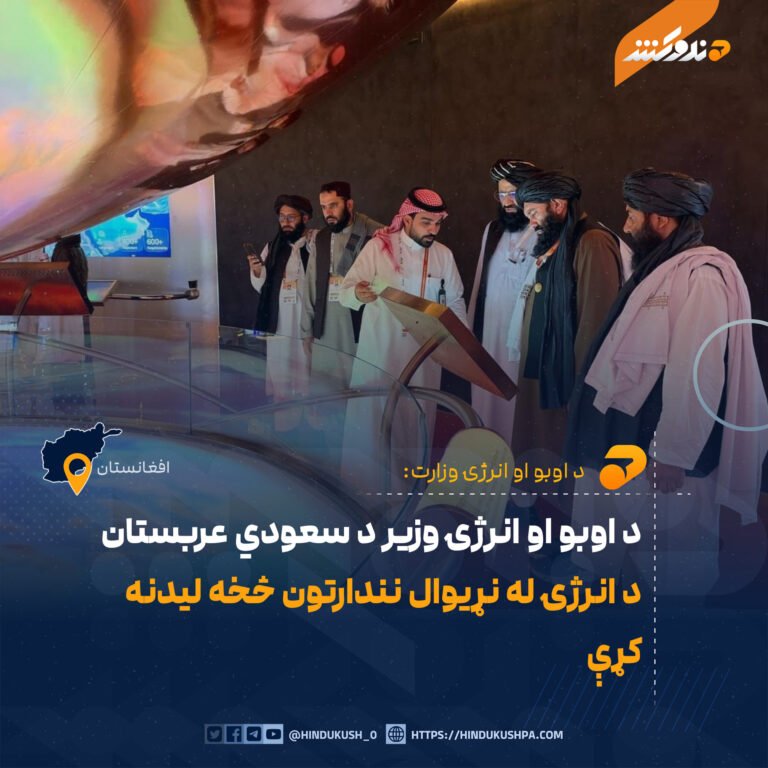 د اوبو او انرژۍ وزیر د سعودي عربستان د انرژۍ له نړیوال نندارتون څخه لیدنه کړې