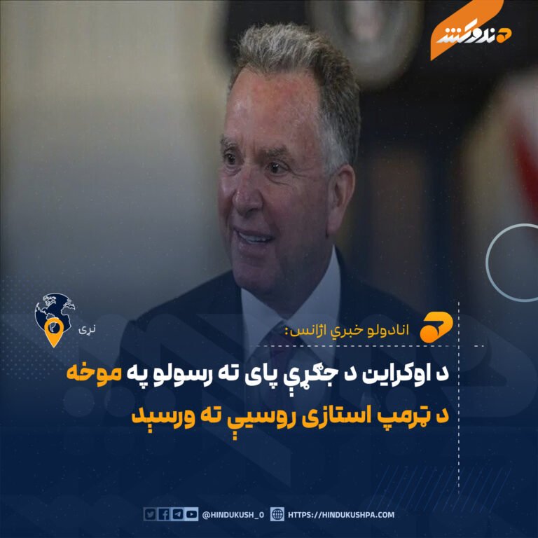 د اوکراین د جګړې پای ته رسولو په موخه د ټرمپ استازی روسیې ته ورسېد