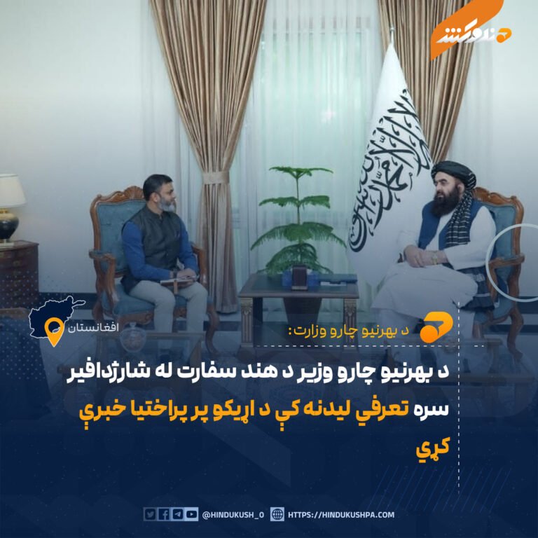 د بهرنیو چارو وزیر د هند سفارت له شارژدافیر سره تعرفي لیدنه کې د اړیکو پر پراختیا خبرې کړي