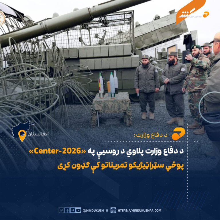 د دفاع وزارت پلاوي د روسیې په «Center-2026» پوځي سټراټیژیکو تمریناتو کې ګډون کړی