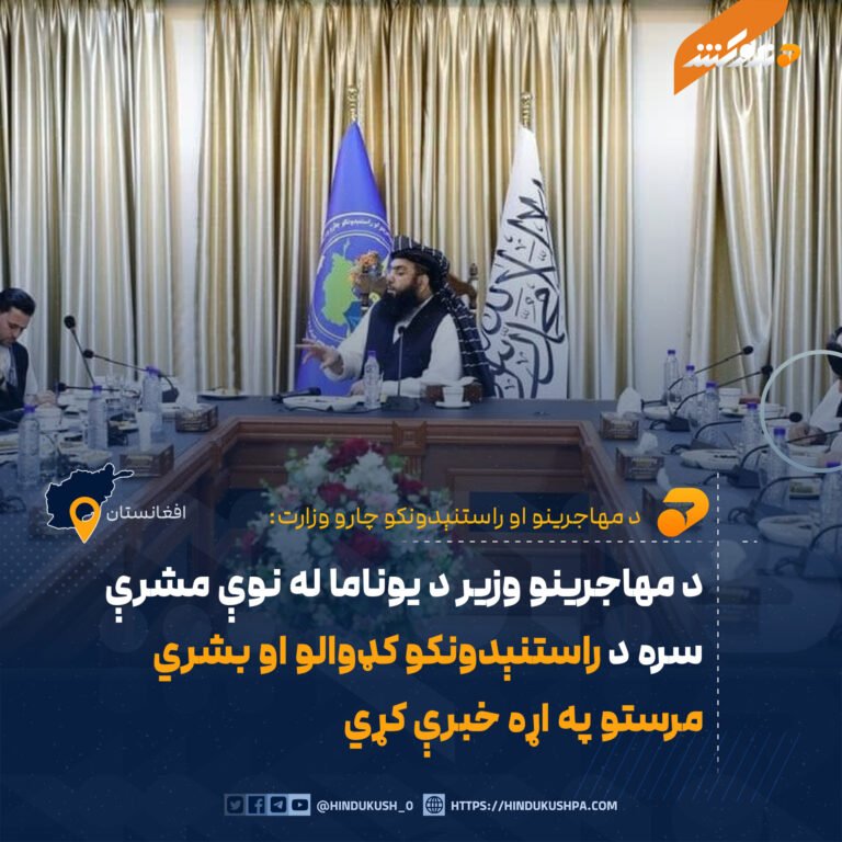 د مهاجرینو وزیر د یوناما له نوې مشرې سره د راستنېدونکو کډوالو او بشري مرستو په اړه خبرې کړي