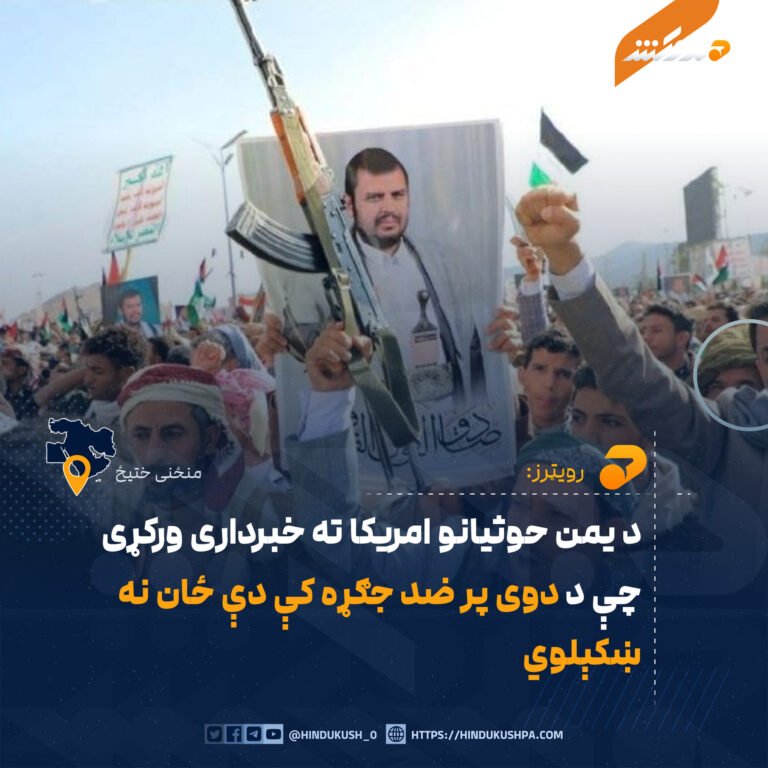 د يمن حوثيانو امريکا ته خبرداری ورکړی چې د دوی پر ضد جګړه کې دې ځان نه ښکېلوي