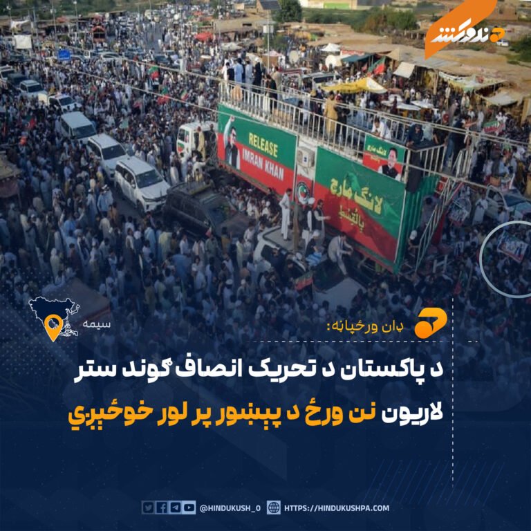د پاکستان د تحريک انصاف ګوند ستر لاريون نن ورځ د پېښور پر لور خوځېږي