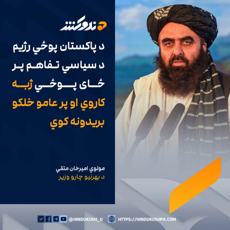 د بهرنيو چارو وزير، مولوي اميرخان متقي: د پاکستان پوځي رژيم د سياسي تفاهم پر ځای پوځي ژبه کاروي او پر عامو خلکو بريدونه کوي