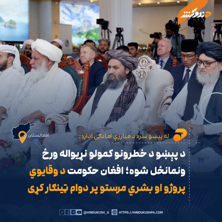 د پېښو د خطرونو کمولو نړیواله ورځ ونمانځل شوه؛ افغان حکومت د وقایوي پروژو او بشري مرستو پر دوام ټینګار کړی
