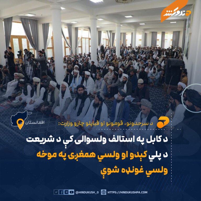 د کابل په استالف ولسوالۍ کې د شریعت د پلي کېدو او ولسي همغږۍ په موخه ولسي غونډه شوې