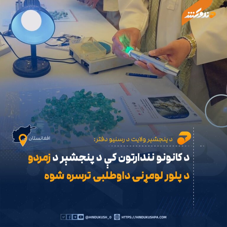 د کانونو نندارتون کې د پنجشېر د زمردو د پلور لومړنۍ داوطلبۍ ترسره شوه
