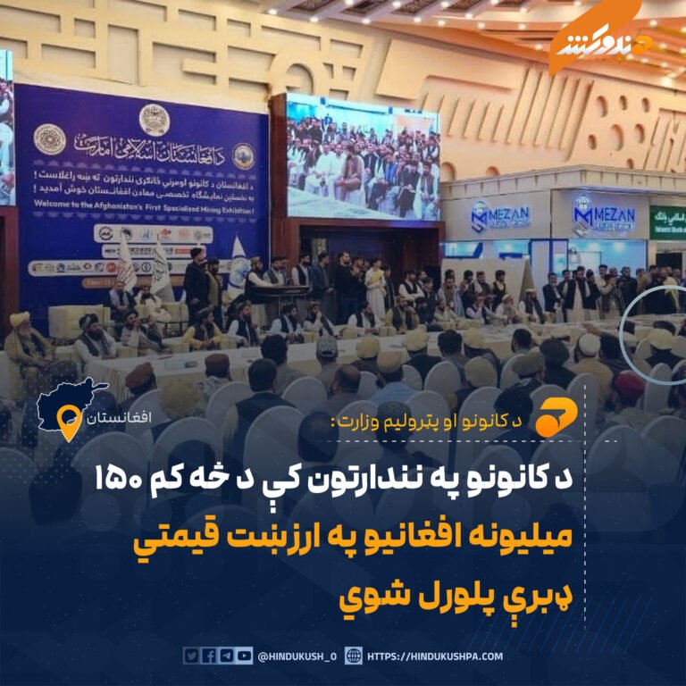 د کانونو په نندارتون کې د څه کم ۱۵۰ ميليونه افغانيو په ارزښت قيمتي ډبرې پلورل شوي