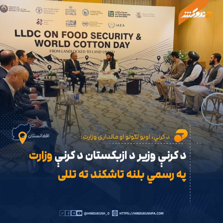د کرنې وزیر د ازبکستان د کرنې وزارت په رسمي بلنه تاشکند ته تللی