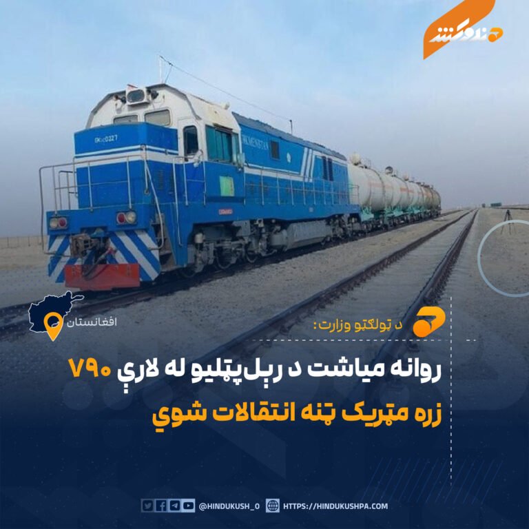 روانه میاشت د رېلپټلیو له لارې ۷۹۰ زره مټریک ټنه انتقالات شوي