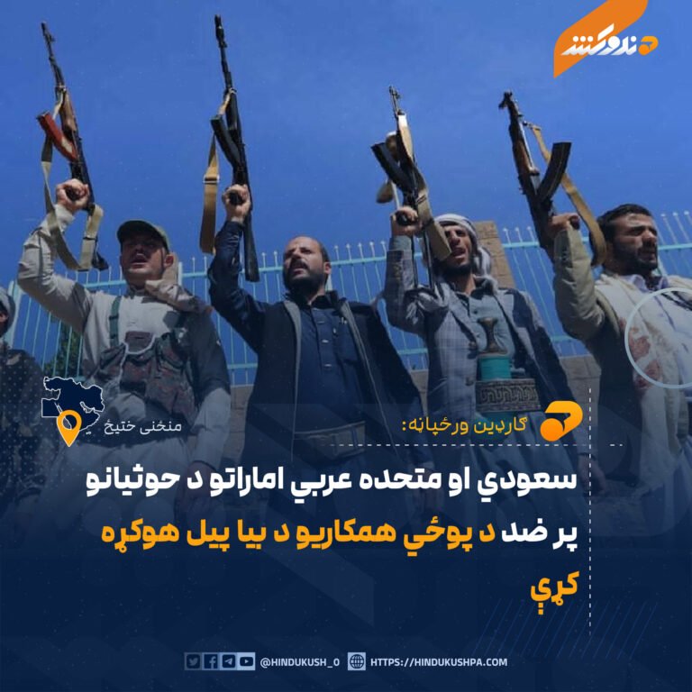 سعودي او متحده عربي اماراتو د حوثيانو پر ضد د پوځي همکاريو د بيا پيل هوکړه کړې