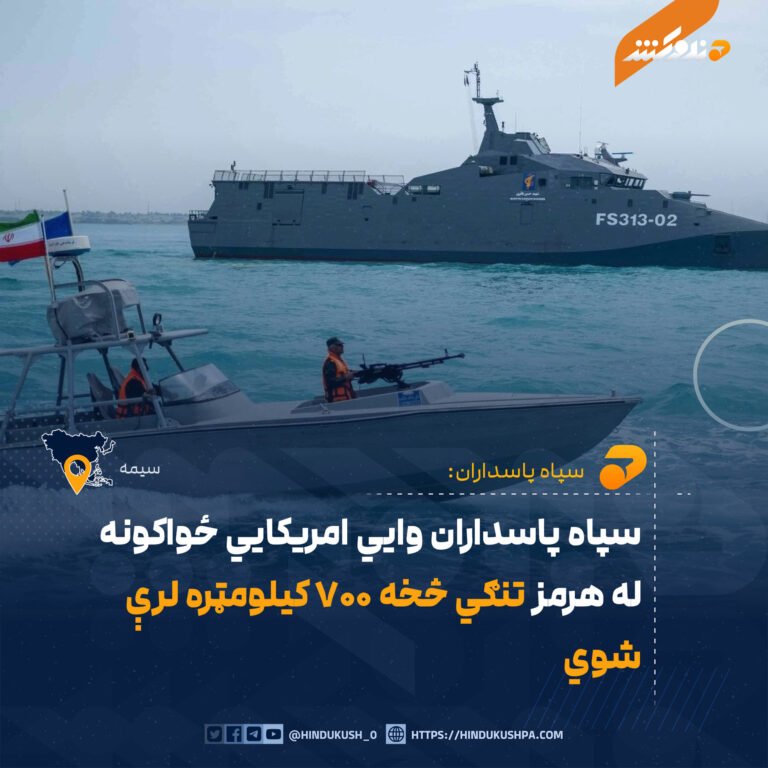 سپاه پاسداران وايي امريکايي ځواکونه له هرمز تنګي څخه ۷۰۰ کيلومټره لرې شوي