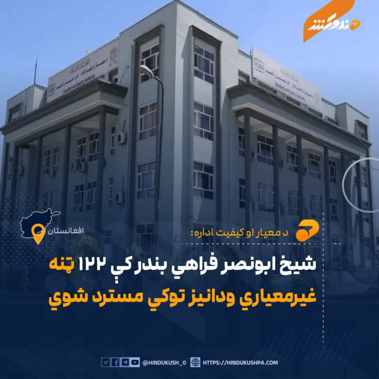 شیخ ابونصر فراهي بندر کې ۱۲۲ ټنه غیرمعیاري ودانیز توکي مسترد شوي