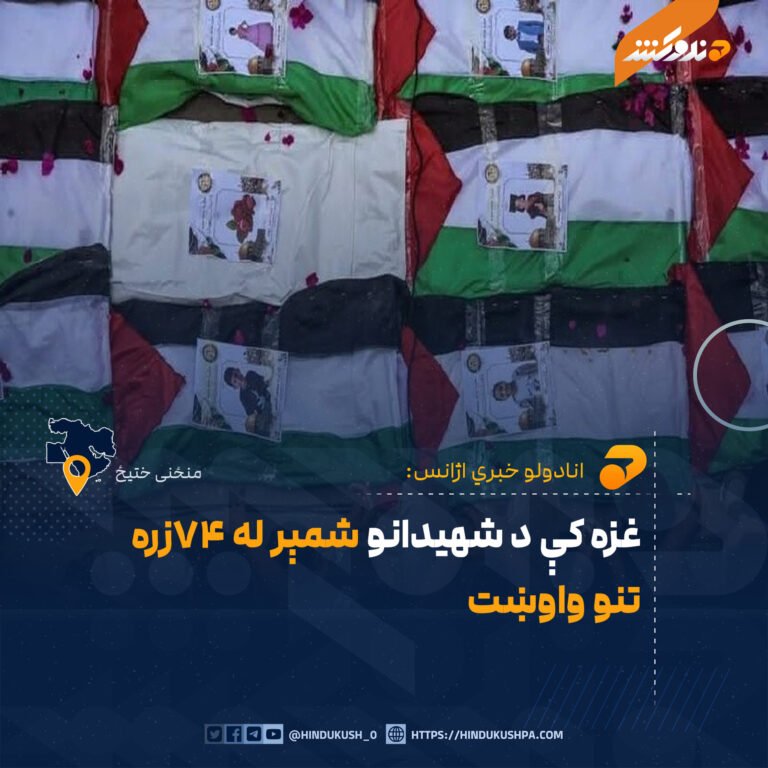 غزه کې د شهیدانو شمېر له ۷۴زره تنو واوښت