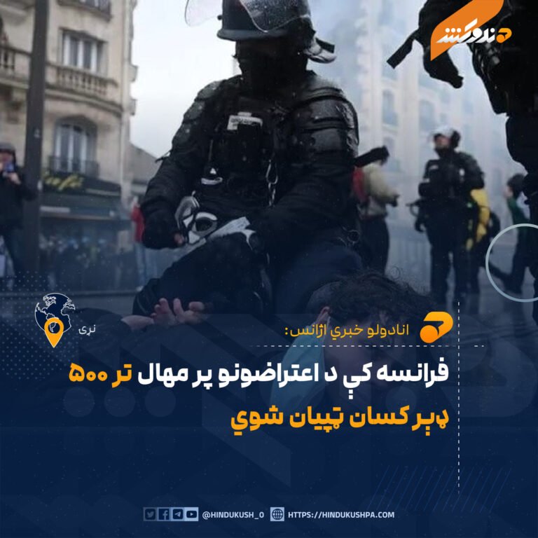 فرانسه کې د اعتراضونو پر مهال تر ۵۰۰ ډېر کسان ټپیان شوي