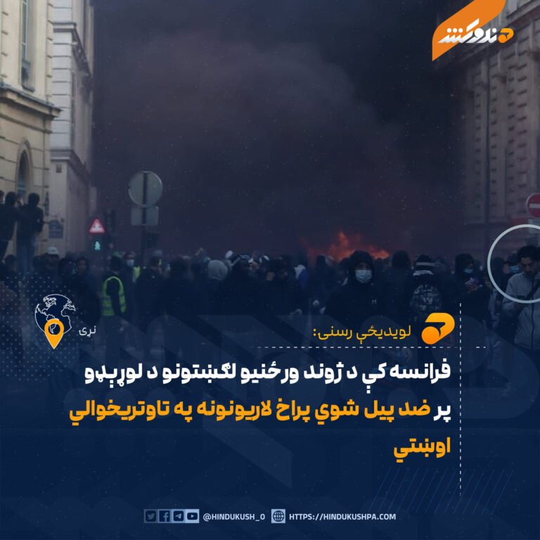 فرانسه کې د ژوند ورځنيو لګښتونو د لوړېډو پر ضد پيل شوي پراخ لاريونونه په تاوتريخوالي اوښتي