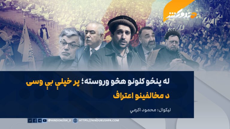 له پنځو کلونو هڅو وروسته؛ پر خپلې بې وسۍ د مخالفینو اعتراف