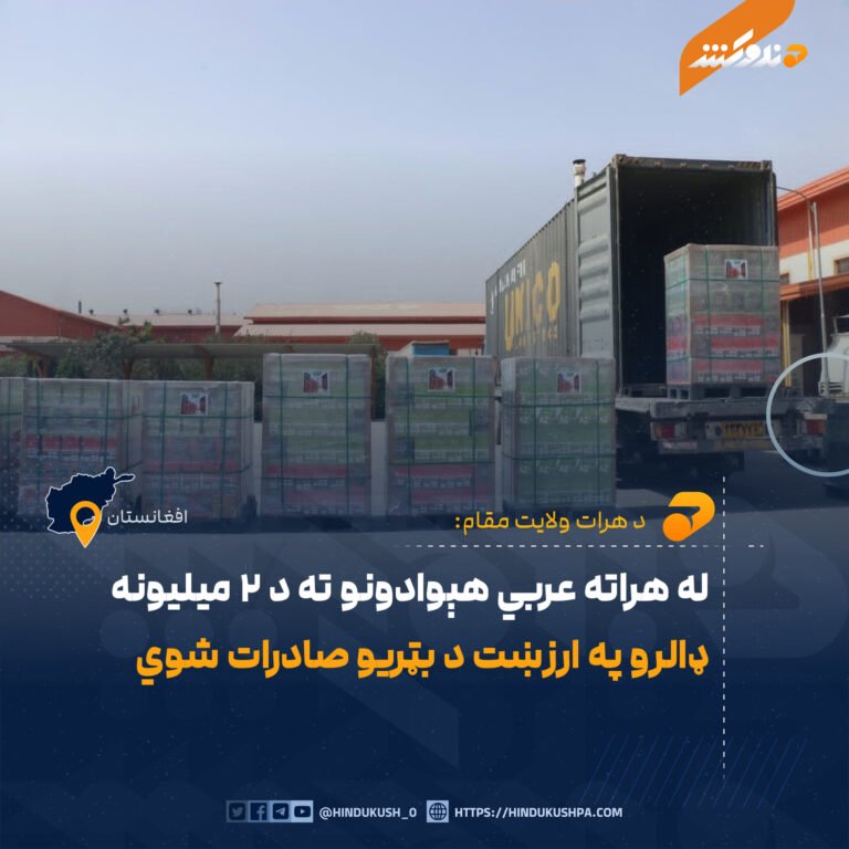له هراته عربي هېوادونو ته د ۲ میلیونه ډالرو په ارزښت د بټریو صادرات شوي