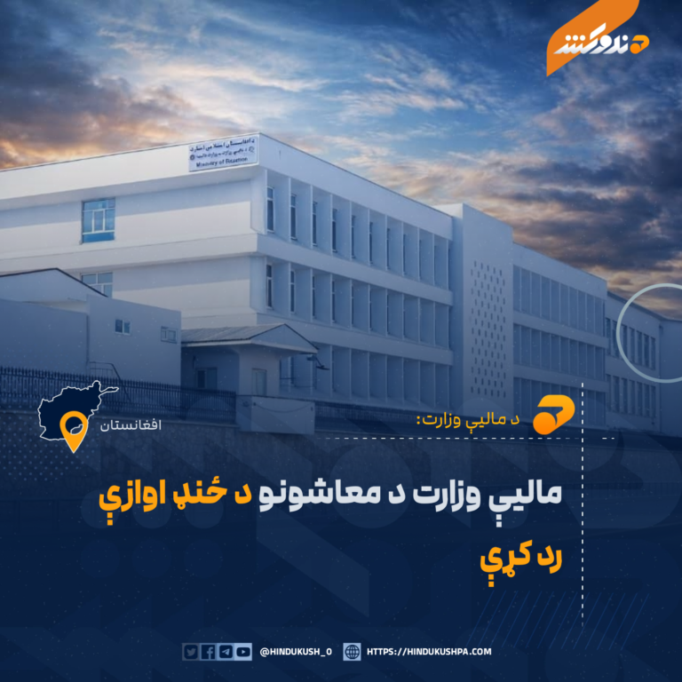 ماليې وزارت د معاشونو د ځنډ اوازې رد کړې
