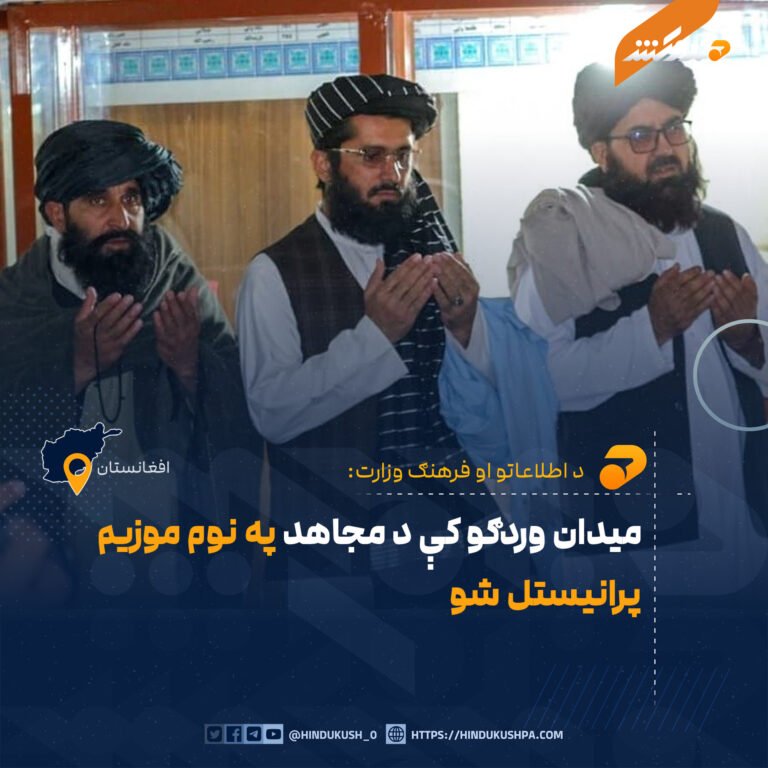 میدان وردګو کې د مجاهد په نوم موزیم پرانیستل شو