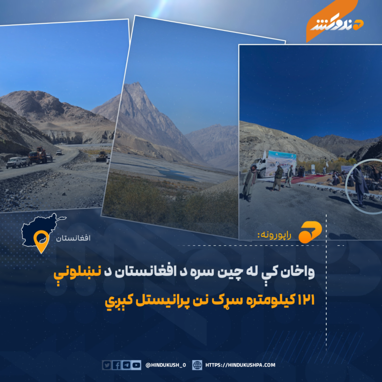 واخان کې له چین سره د افغانستان د نښلونې ۱۲۱ کیلومتره سړک نن پرانیستل کېږي