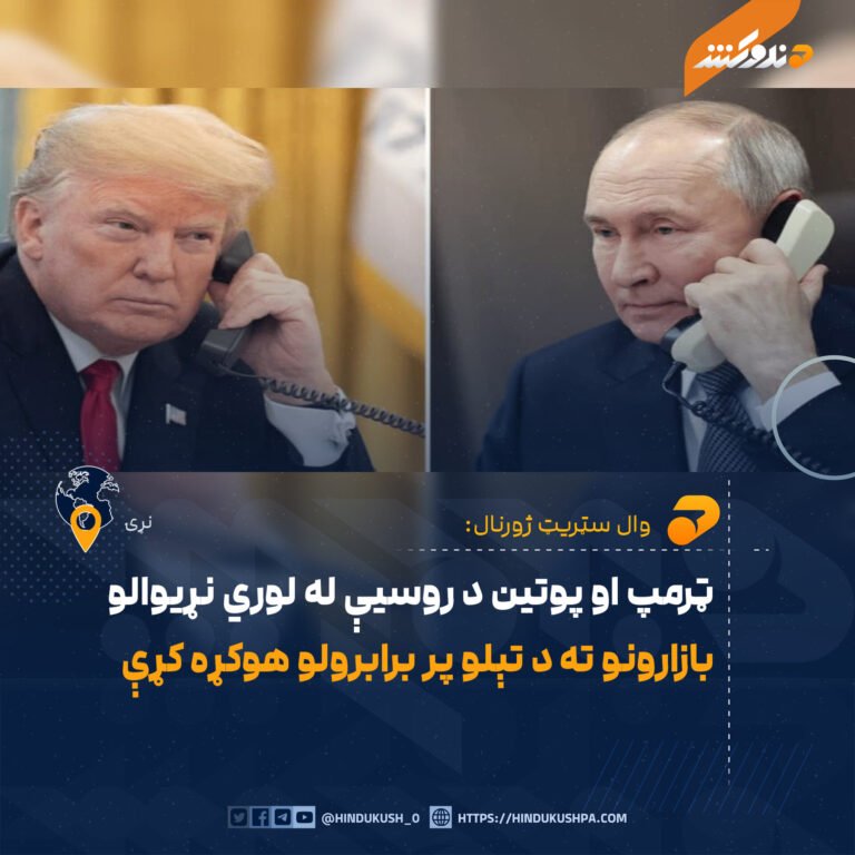 ټرمپ او پوتين د روسيې له لوري نړيوالو بازارونو ته د تېلو پر برابرولو هوکړه کړې