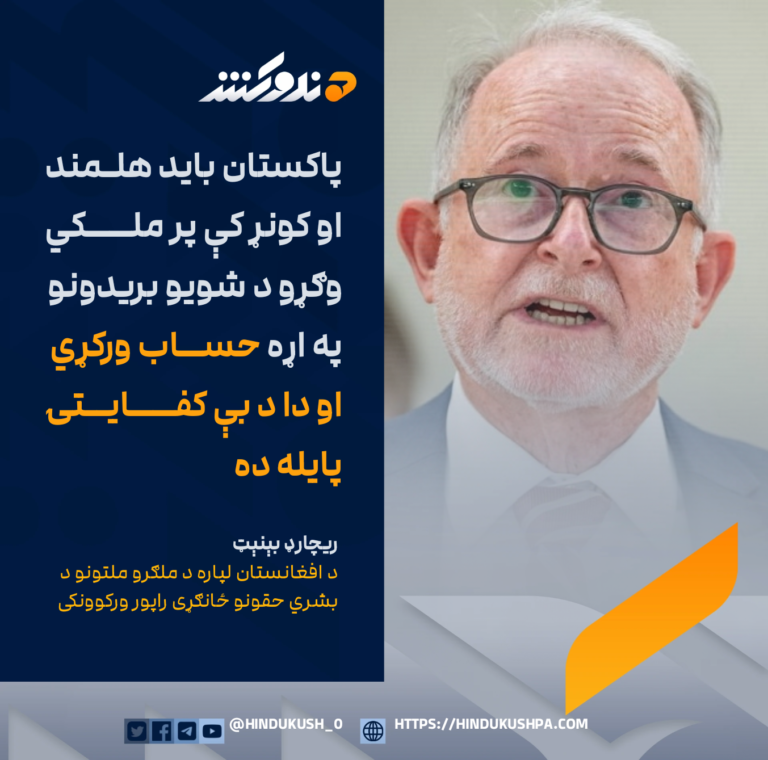 د افغانستان لپاره د ملګرو ملتونو د بشري حقونو ځانګړی راپور ورکوونکی ریچارډ بېنېټ: پاکستان باید هلمند او کونړ کې پر ملکي وګړو د شویو بریدونو په اړه حساب ورکړي او دا د بې کفایتۍ پایله ده
