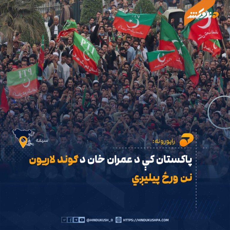 پاکستان کې د عمران خان د ګوند لاريون نن ورځ پيليږي