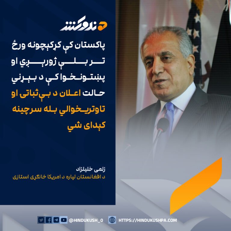 د افغانستان لپاره د امریکا ځانګړی استازی زلمی خلیلزاد: پاکستان کې کړکېچونه ورځ تر بلې ژورېږي او پښتونخوا کې د بېړني حالت اعلان د بېثباتۍ او تاوتریخوالي بله سرچینه کېدای شي