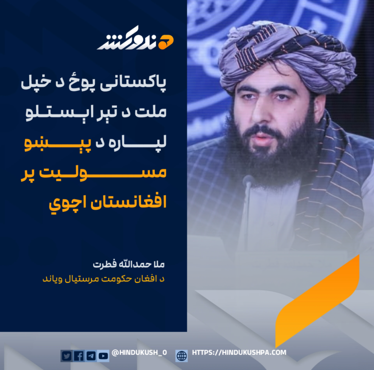 د افغان حکومت مرستيال وياند، ملا حمدالله فطرت: پاکستانی پوځ د خپل ملت د تېر اېستلو لپاره د پېښو مسولیت پر افغانستان اچوي