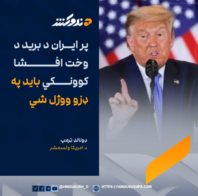 د امریکا ولسمشر ډونالډ ټرمپ: پر ایران د برید د وخت افشا کوونکي باید په ډزو ووژل شي
